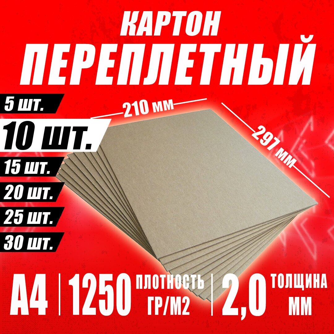 Переплётный картон обложечный 2,0 мм, размер А4 210х297 мм, для срапбукинга / творчества /рисования - 10 шт.