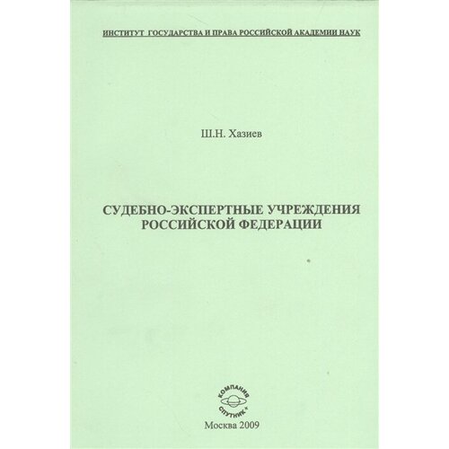 Судебно-экспертные учреждения Российской Федерации