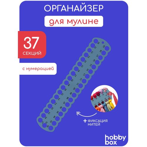 Hobby Box Органайзер для мулине пластиковый, 37 отверстий синий органайзер для ниток мулине гравировка 1 40