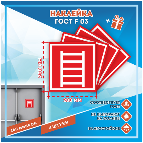 Наклейки Пожарная лестница по госту F-03, кол-во 4шт. (200x200мм), Наклейки, Матовая, С клеевым слоем