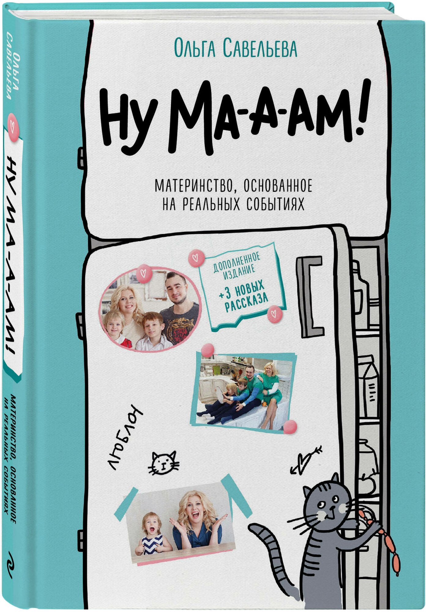 Савельева О. А. Ну ма-а-ам! Материнство, основанное на реальных событиях. 2-е издание, дополненное