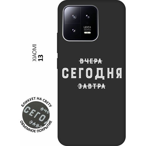 Матовый чехол Today W для Xiaomi 13 / Сяоми 13 с 3D эффектом черный матовый чехол yura w для xiaomi 13 сяоми 13 с 3d эффектом черный