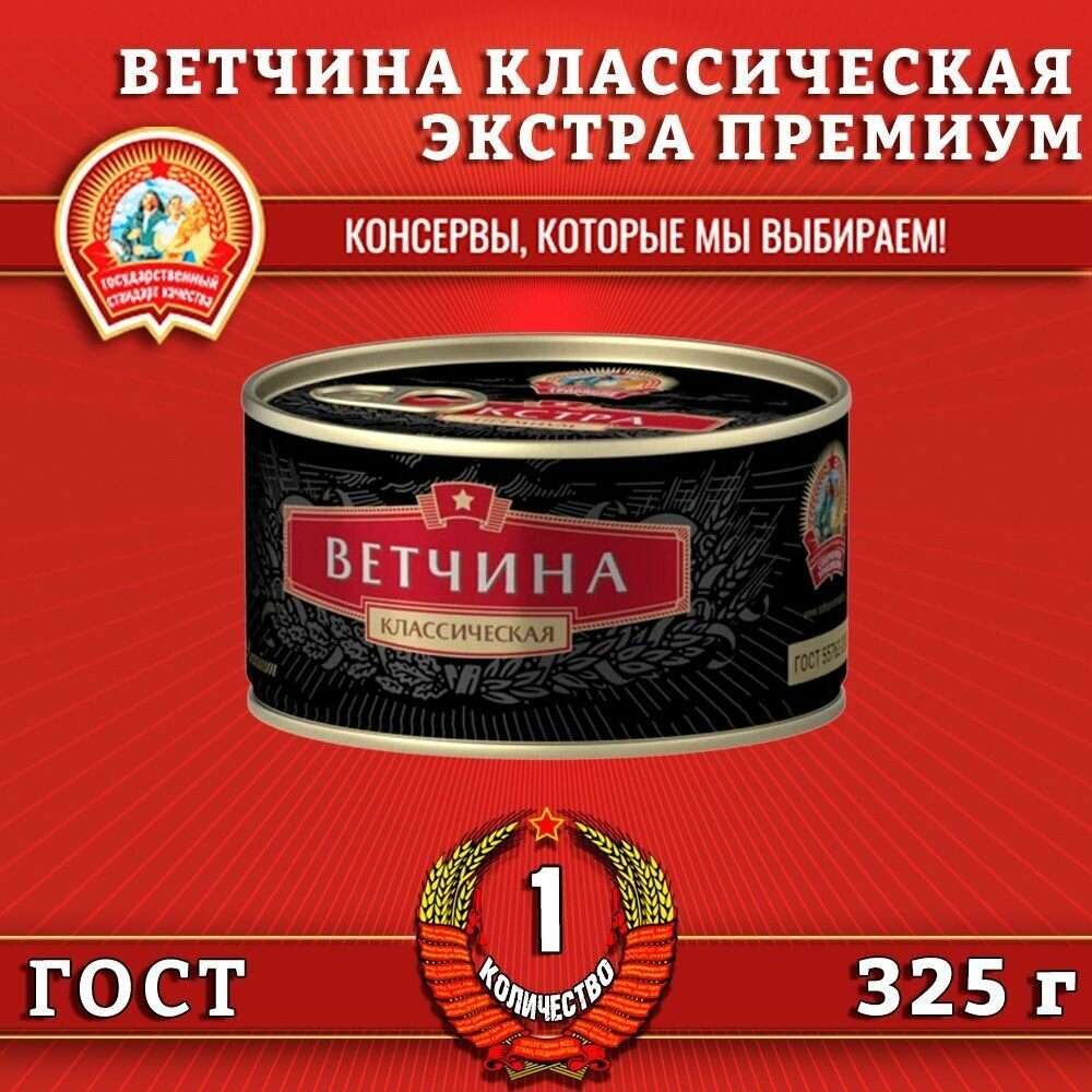 Ветчина классическая, экстра премиум ГОСТ, Сохраним традиции, 1 шт. по 325 г