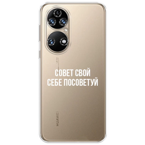 Силиконовый чехол на Huawei P50 / Хуавей P50 Совет свой себе посоветуй, прозрачный пластиковый чехол на huawei p50 pocket хуавей п 50 покет совет свой себе посоветуй прозрачный