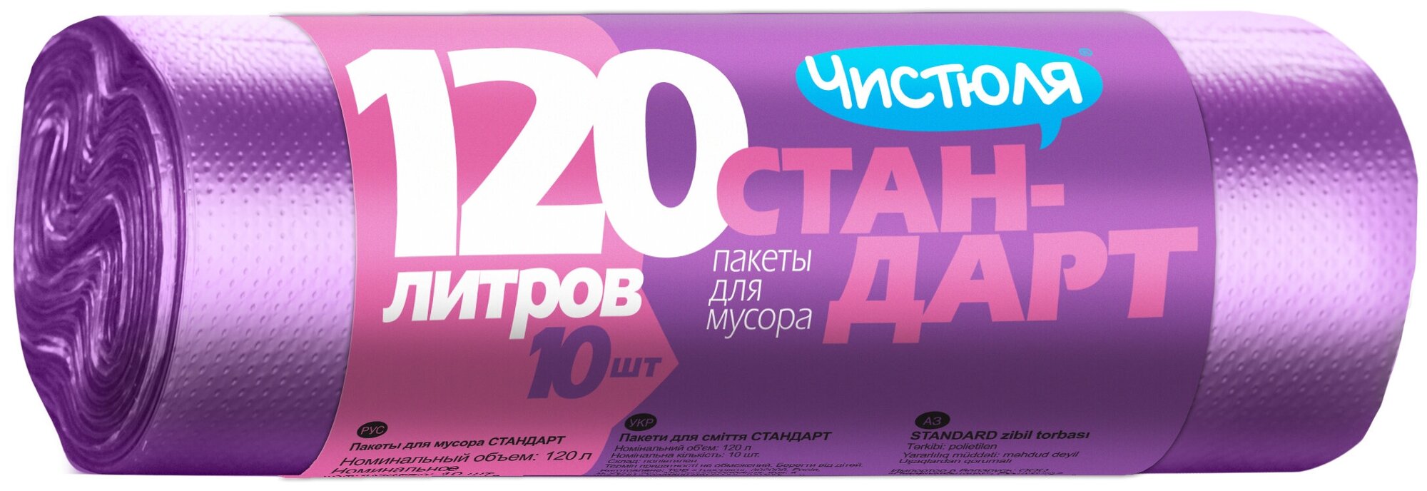 Мешки для мусора Чистюля Стандарт (МЧ12010) 120 л, 10 шт, фиолетовый