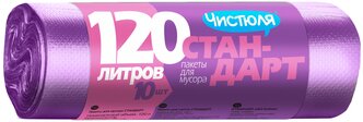 Мешки для мусора Чистюля Стандарт (МЧ12010) 120 л, 10 шт., фиолетовый