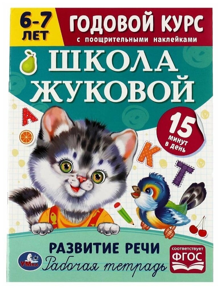 Рабочая тетрадь с поощрительными наклейками. Школа Жуковой. Годовой курс. Развитие речи. 6-7 лет - фото №1