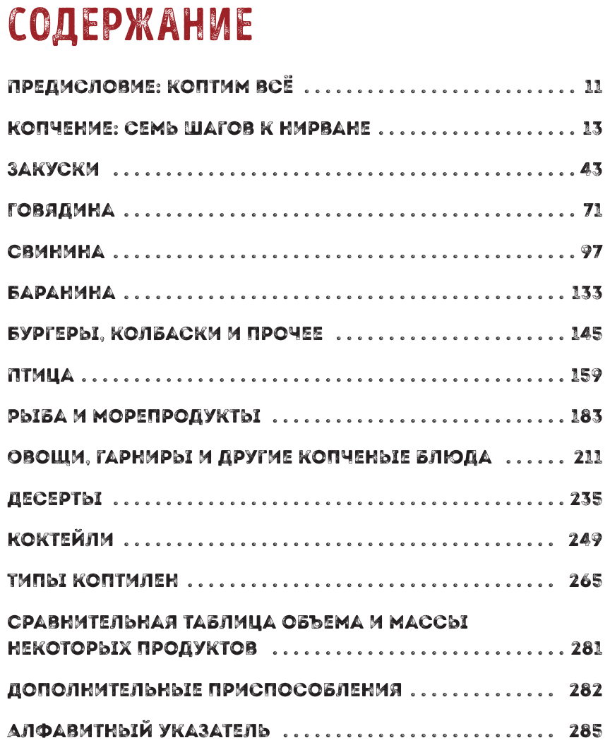 Мастер копчения. Семь шагов к мастерству в мире копченостей плюс 100 бесподобных рецептов (оф. копченая рулька) - фото №18