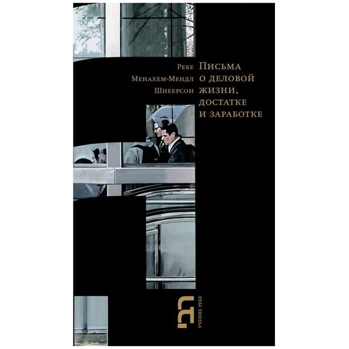 Шнеерсон Р. "Письма о деловой жизни, достатке и заработке"