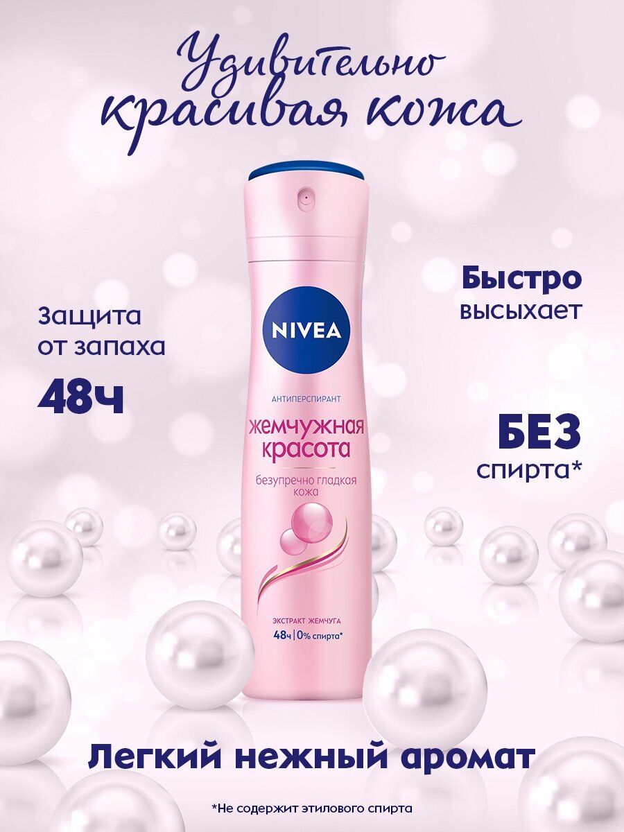 Дезодорант-антиперспирант спрей NIVEA "Жемчужная красота" с экстрактом жемчуга, 150 мл