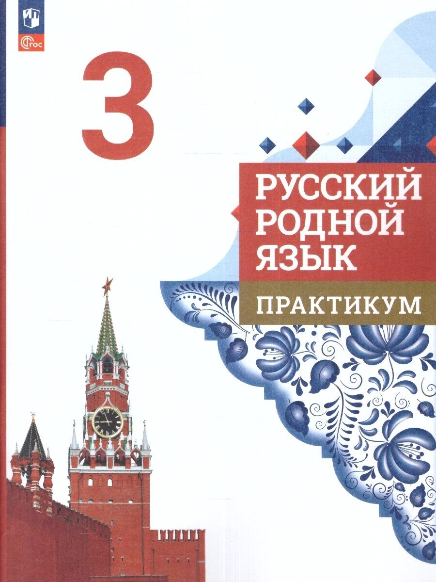 Русский родной язык. 3 класс. Практикум - фото №1
