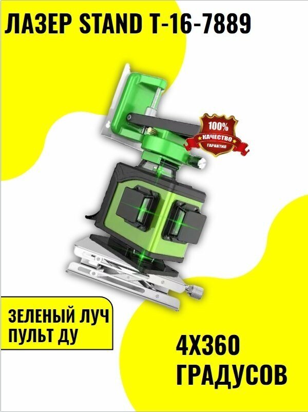 Лазерный нивелир STAND 7889 T16-4-360 зеленый луч - фотография № 2