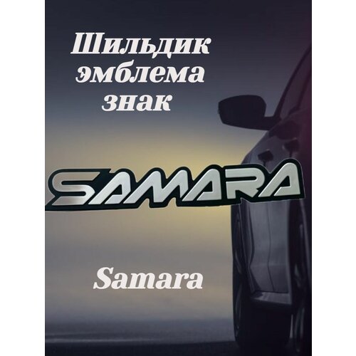 Шильдик эмблема знак Samara