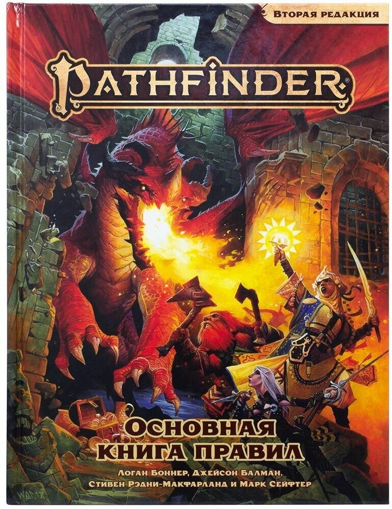 Pathfinder. Настольная ролевая игра. Основная книга правил. Вторая редакция