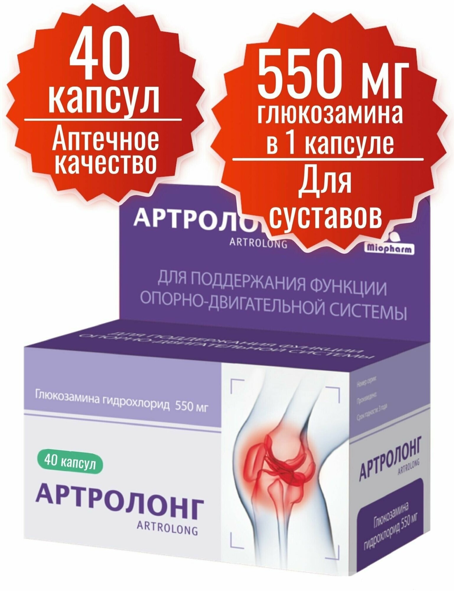 Глюкозамин, для суставов и связок, Артролонг 40 капс, от артроза и артрита, хондропротекторы для суставов