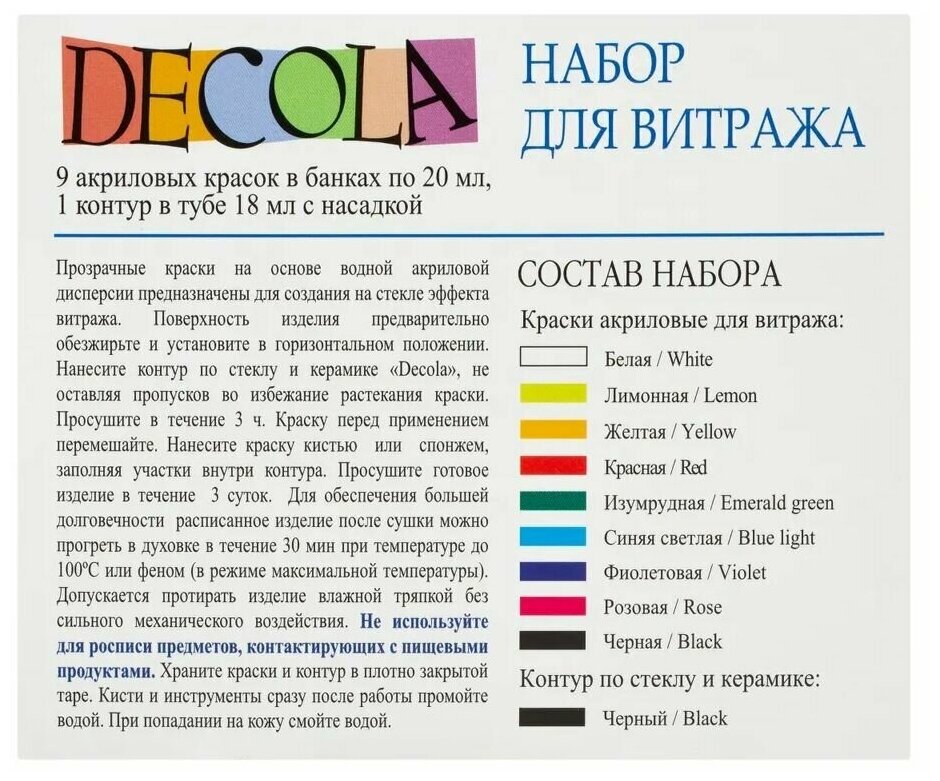 DECOLA / Краски витражные, 9 цветов по 20 мл, ЗХК Невская палитра