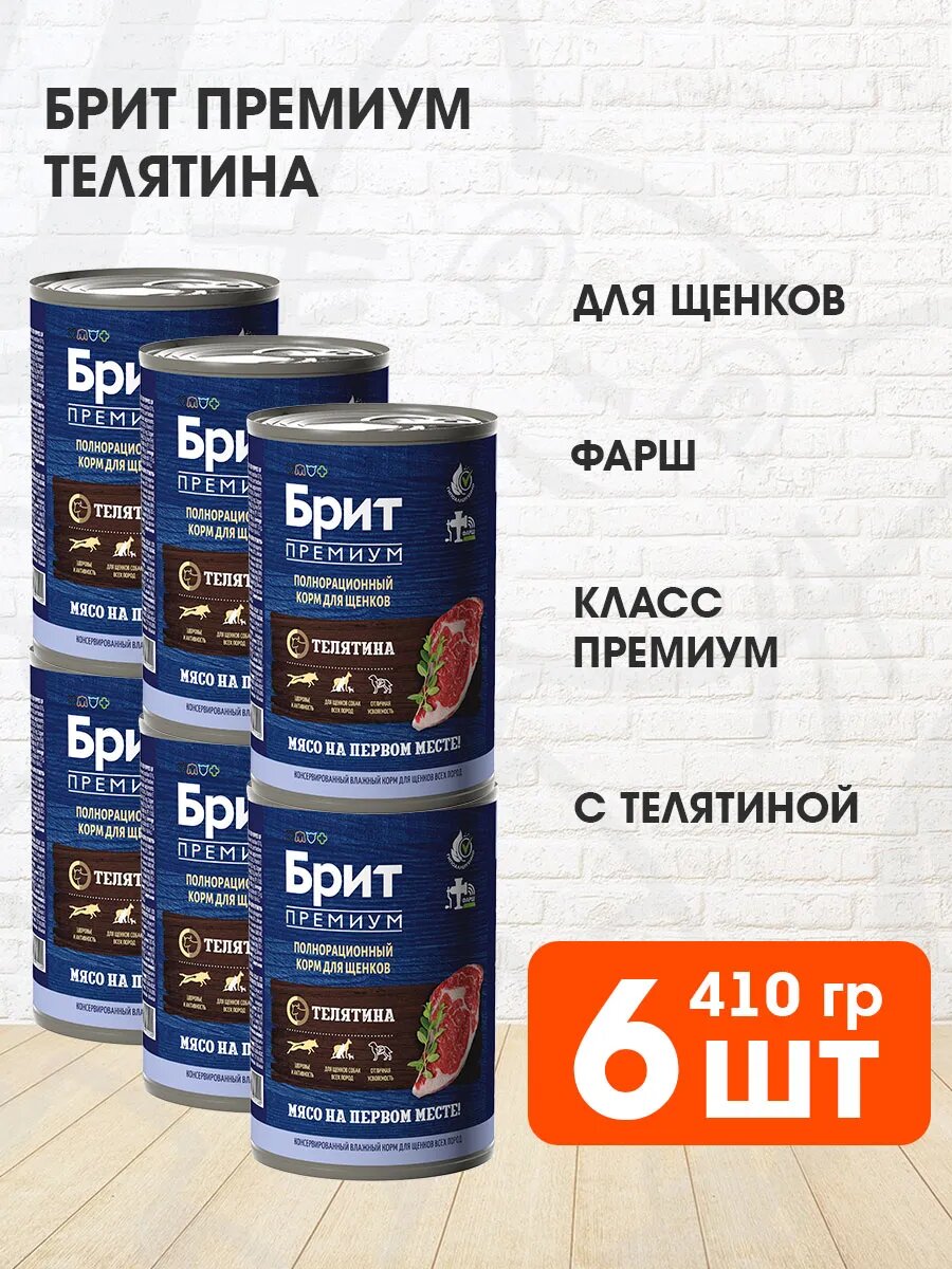 Корм влажный Брит Премиум для щенков, телятина, 410 г 6 шт