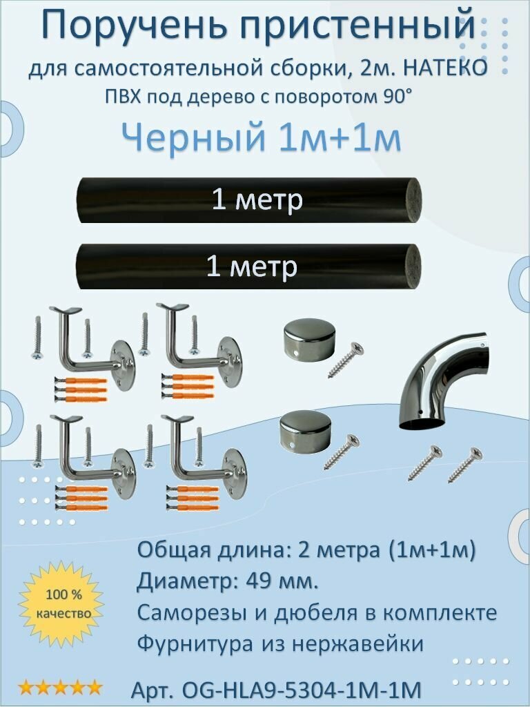 Поручень пристенный натеко с поворотом 90гр, 1м+1м, Черный, ПВХ под дерево