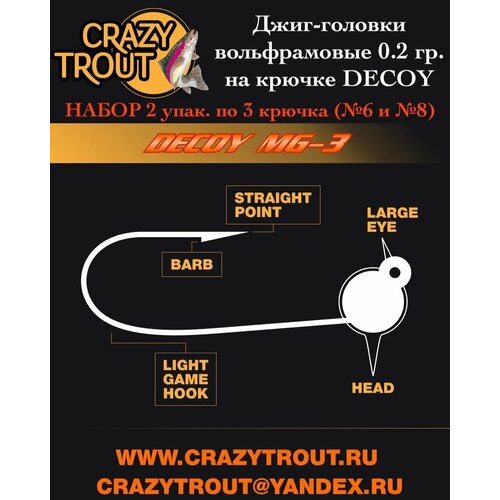 фото Джиг-головки вольфрамовые crazy trout 0.2 гр. на японском крючке decoy mg-3 c бородкой (6 шт: №6 - 3 шт, №8 - 3 шт)