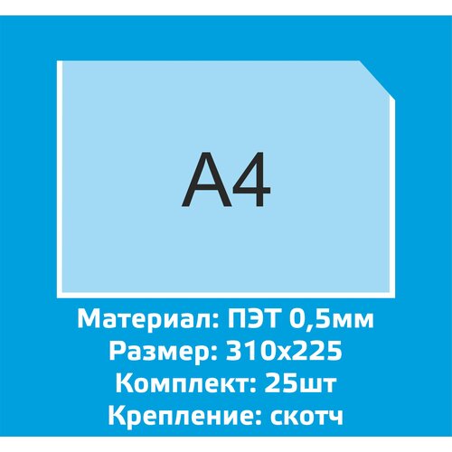 Карман плоский горизонтальный А4 - 25шт