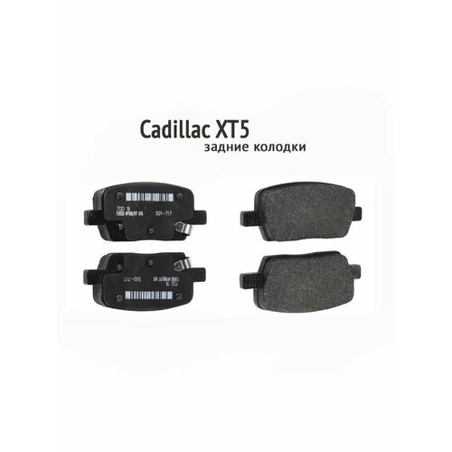 Тормозные колодки задние Cadillac XT5