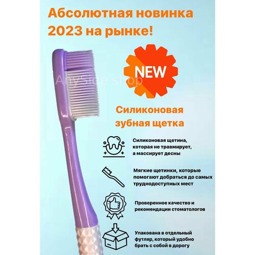 Силиконовая зубная щетка