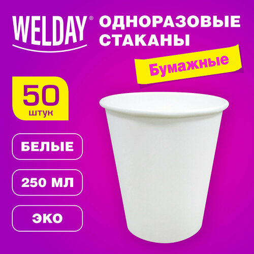 Стакан одноразовый бумажный 250 мл комплект 50 шт. однослойные белые, х/г, WELDAY, 608810 В наборе: 1компл.