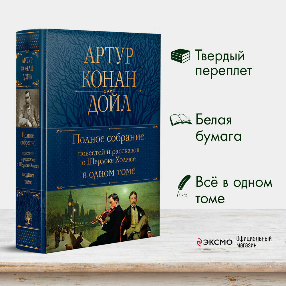 Полное собрание повестей и рассказов о Шерлоке Холмсе в одном томе - фото №1