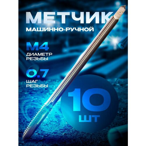 Метчик м/р (4х0.7) 2425 ВИЗ (10 шт)