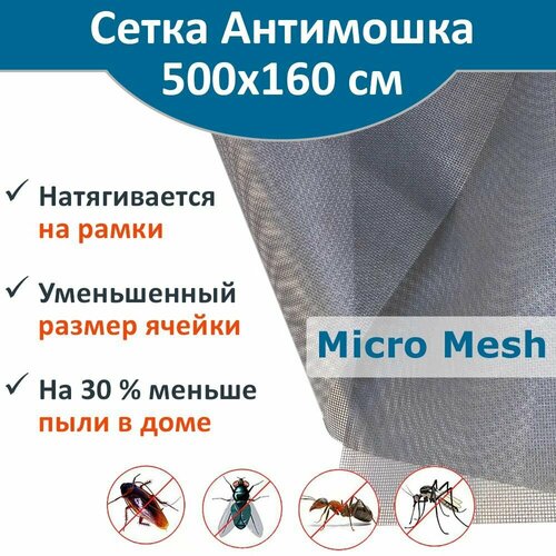 Сетка москитная Micro Mesh Антимошка 500 х 160 см, цвет серый