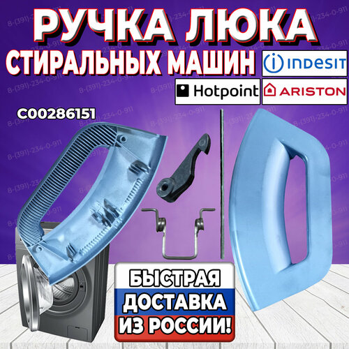 Ручка люка для стиральной машины Ariston, Hotpoint, Indesit (Аристон, Хотпоинт, Индезит) C00286151 ручка дверцы люка для стиральной машины hotpoint ariston хотпоинт аристон 286151 c00286151