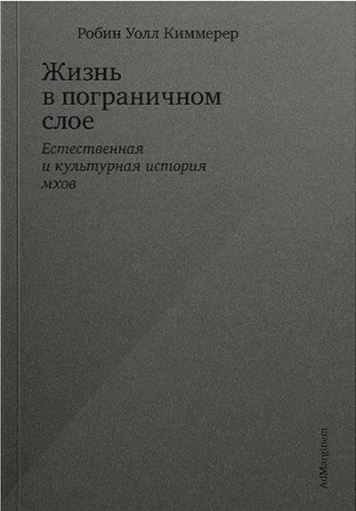 Жизнь в пограничном слое. Естественная и культурная история мхов - фото №1