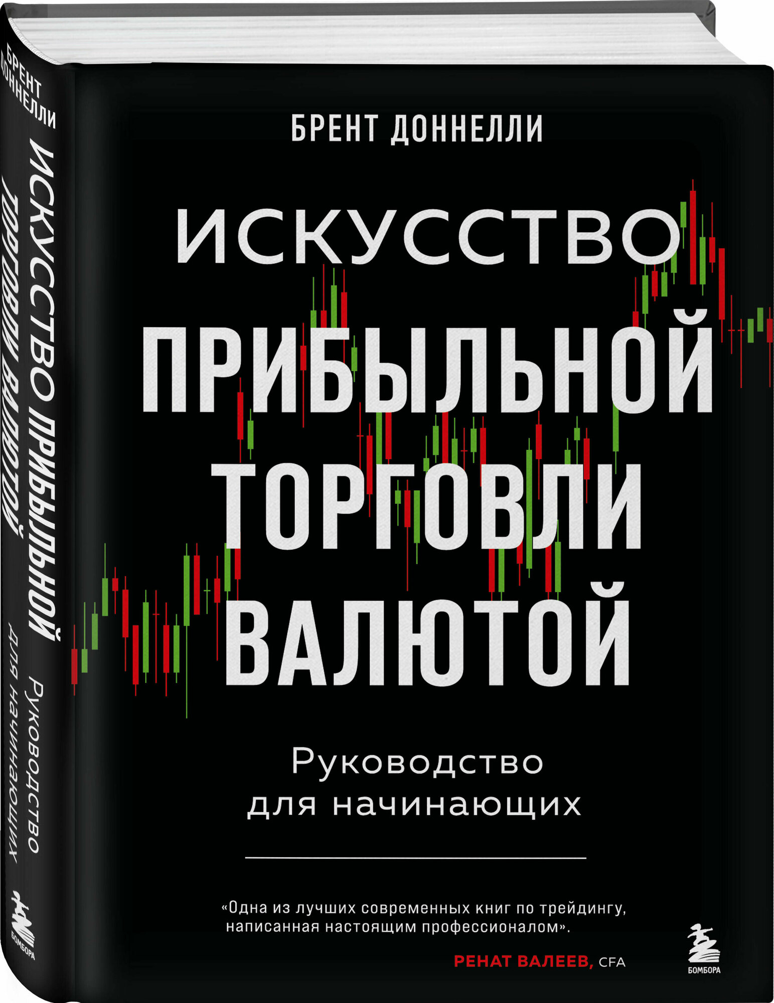 Доннелли Б. Искусство прибыльной торговли валютой. Руководство для начинающих