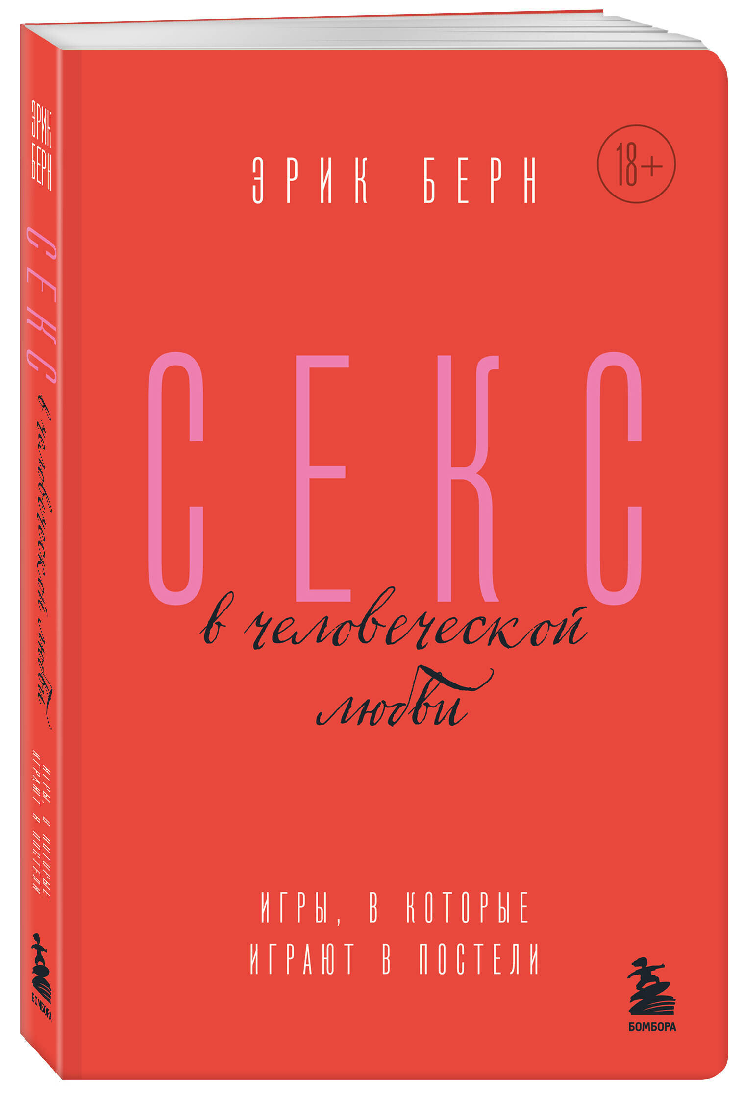 Берн Э. Секс в человеческой любви. Игры, в которые играют в постели