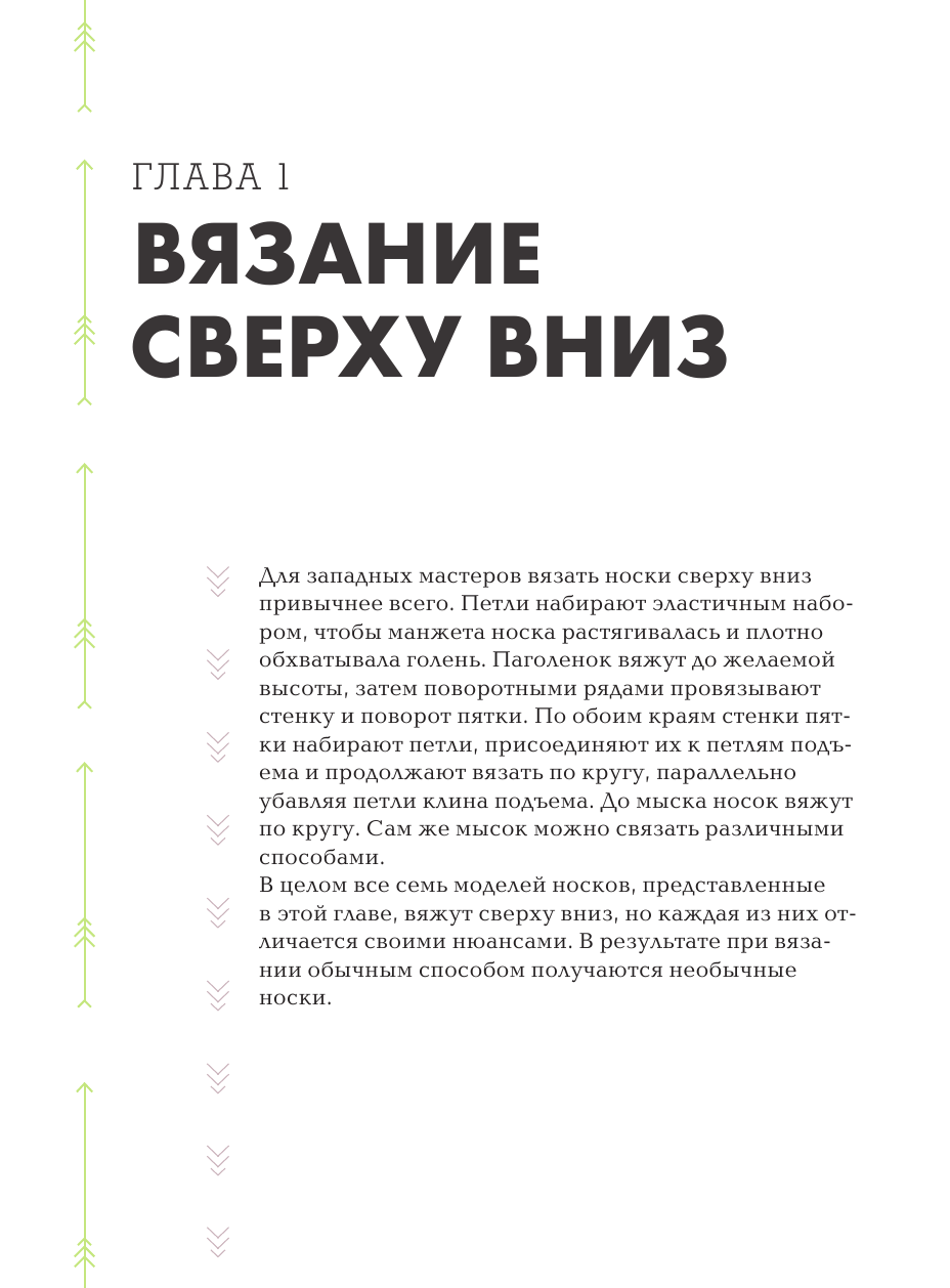 Эволюция носка. Новое руководство по вязанию на спицах в любом направлении. 18 инновационных дизайнов - фото №19