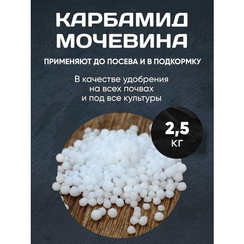 Карбамид Мочевина 2.5 кг