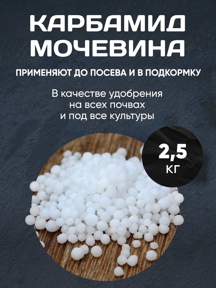 Карбамид Мочевина 2.5 кг - фотография № 1