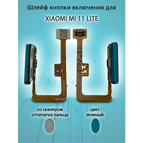 Шлейф кнопки включения для Xiaomi Mi 11 Lite зеленый