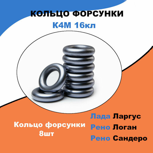 Кольца форсунок уплотнительные Рено Логан / Лада Ларгус, K4M 16кл (к-т 8шт) / OEM 7701206043
