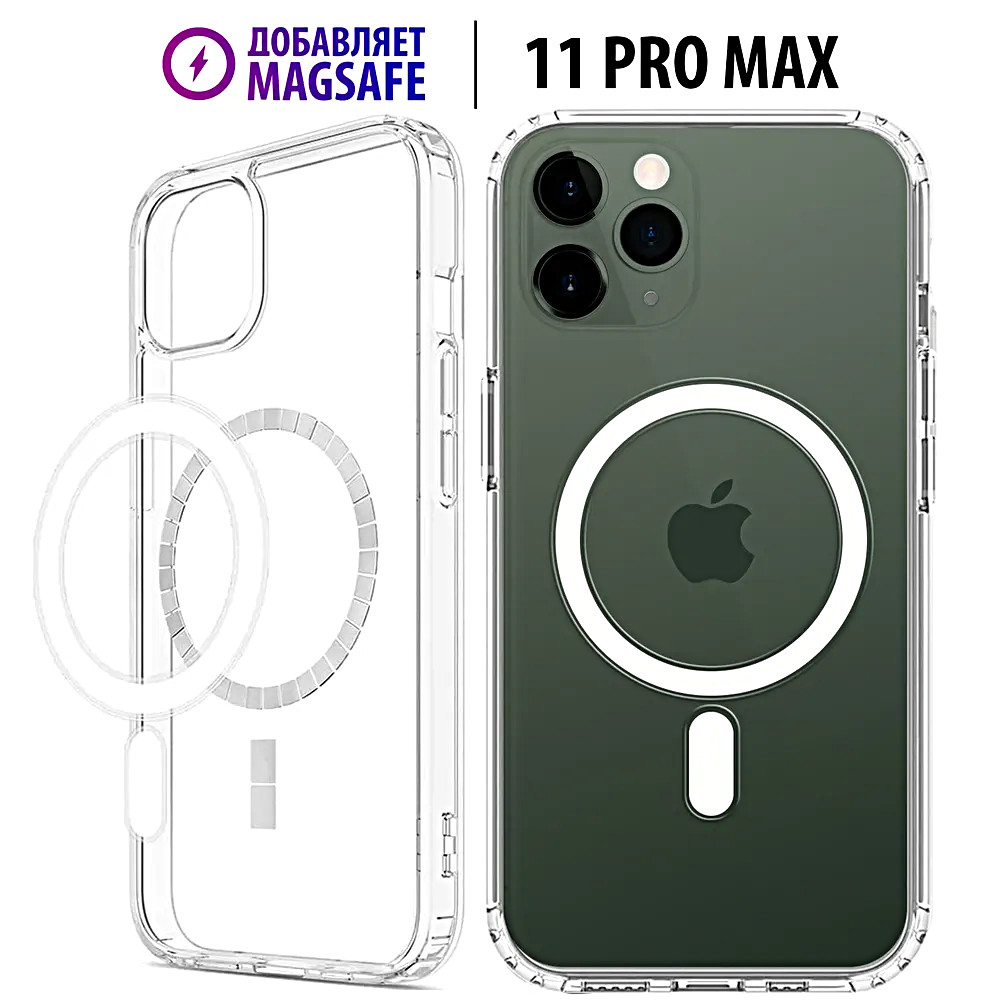 Прозрачный силиконовый чехол для iPhone 11 PRO MAX с поддержкой MagSafe, магсейф на Айфон 11 ПРО МАКС