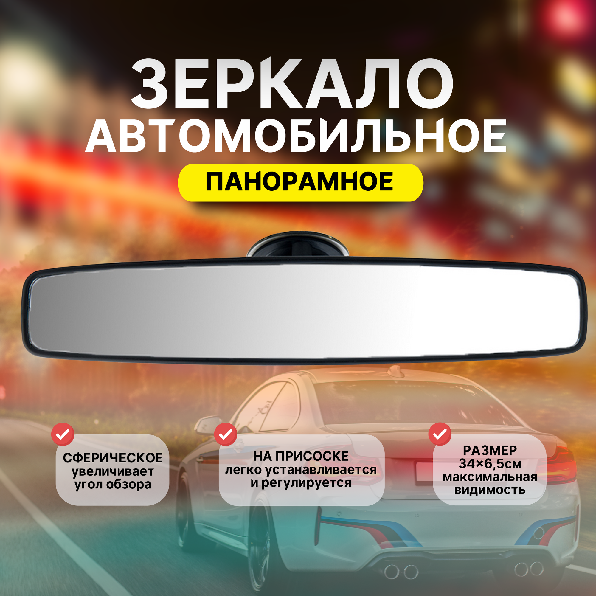 фото Панорамное зеркало заднего вида