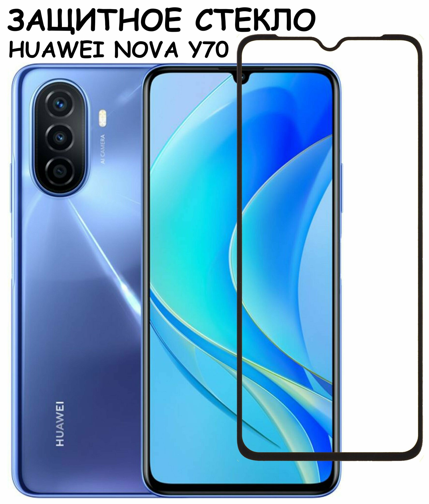 Защитное стекло "Полное покрытие" для Huawei Nova Y70 (MGA-LX9N)/хуавей нова у70 Черное