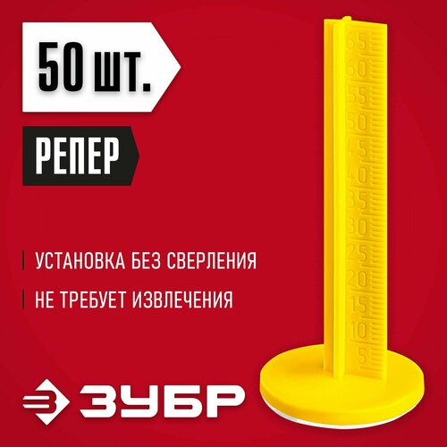 Маяки для пола самоклеящиеся, 50 шт (301616-50), ЗУБР репер 70 мм.