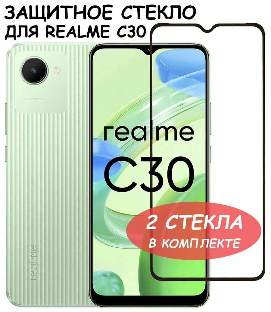 Защитное стекло "Полное покрытие" для Realme C30 / Реалми С30 Черное - 2 стекла в комплекте