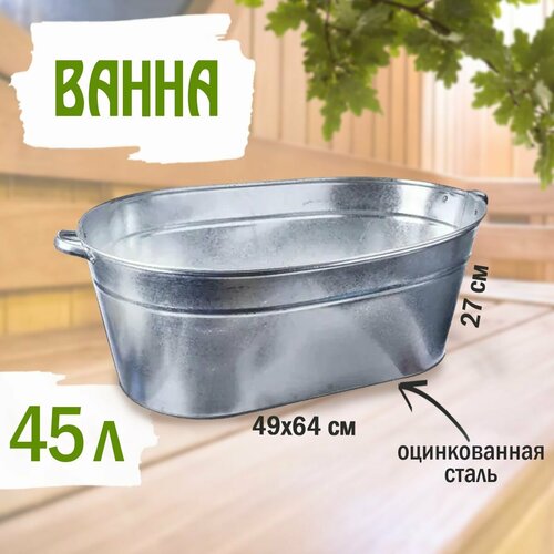 Ванна - таз 45 л оцинкованная