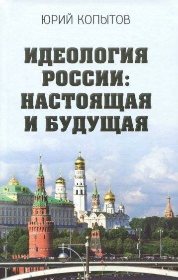 Идеология России: настоящая и будущая