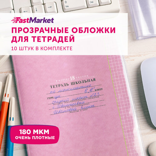 Набор плотных прозрачных обложек для тетрадей из ПВХ 180 мкм, FastMarket, 10 шт набор плотных прозрачных обложек пвх для тетрадей 500 шт ремарка