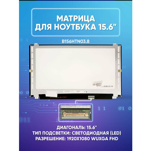 Матрица 15.6 Matte B156HTN03.8, WUXGA FHD 1920x1080, 30 Lamels DisplayPort, cветодиодная (L