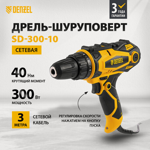 Изображение товара Дрель-шуруповерт сетевая Denzel SD-300-10, до 40 Нм, двухскоростной редуктор, реверс и подсветка, 26201