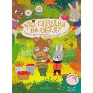 Что сегодня на обед? (Чал-Борю Виктория Юрьевна, Пояркова Елена Александровна) - фото №13